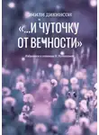 Эмили Дикинсон - «…И чуточку от вечности»