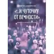Постер книги «…И чуточку от вечности»