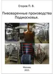 Павел Егоров - Пивоваренные производства Подмосковья