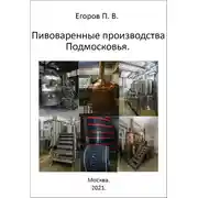 Постер книги Пивоваренные производства Подмосковья