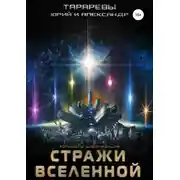 Постер книги Колыбель цивилизаций. Книга 6. Стражи вселенной