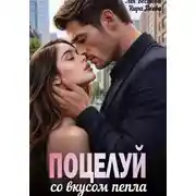 Постер книги Поцелуй со вкусом пепла