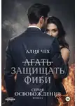 Алия Чех - Защищать Фиби