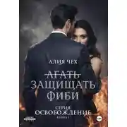 Постер книги Защищать Фиби