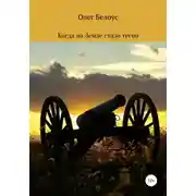 Постер книги Когда на Земле стало тесно