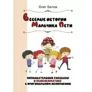 Постер книги Весёлые истории Мальчика Пети. Познавательные истории о психосоматике в оригинальном исполнении