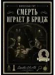 Вячеслав Гот - Смерть играет в бридж