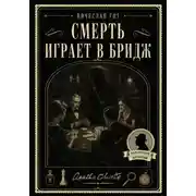Постер книги Смерть играет в бридж