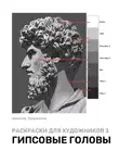 Николай Куприянов - Раскраски для художников 3. Гипсовые головы