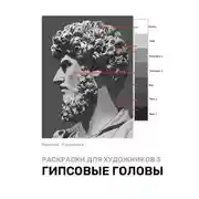 Постер книги Раскраски для художников 3. Гипсовые головы