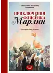 Анастасия Толкачёва - Невероятные приключения флисёнка Марлин