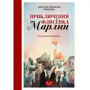 Постер книги Невероятные приключения флисёнка Марлин