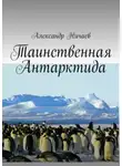 Александр Ничаев - Таинственная Антарктида