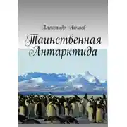 Постер книги Таинственная Антарктида