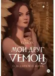 Блэр Конорс - Мой друг – демон. Сон длиною в жизнь, или Завтра наступит сегодня