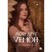 Постер книги Мой друг – демон. Сон длиною в жизнь, или Завтра наступит сегодня