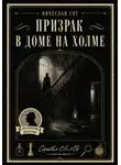 Вячеслав Гот - Призрак в доме на холме