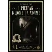 Постер книги Призрак в доме на холме