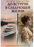 Юлия Ефимова - До встречи в следующей жизни