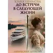 Постер книги До встречи в следующей жизни
