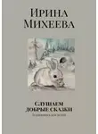 Ирина Михеева - Слушаем добрые сказки. Аудиокнига для детей