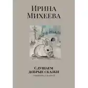 Постер книги Слушаем добрые сказки. Аудиокнига для детей