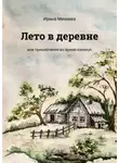 Ирина Михеева - Лето в деревне. Или приключения во время каникул