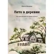 Постер книги Лето в деревне. Или приключения во время каникул