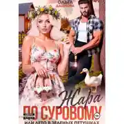 Постер книги Жара по Суровому или лето в Зеленых Петушках