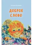 Татьяна Петухова - Доброе слово