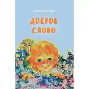 Постер книги Доброе слово