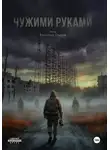 Александр Северов - Чужими руками
