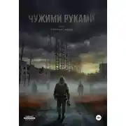 Постер книги Чужими руками