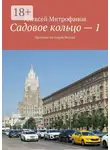 Алексей Митрофанов - Садовое кольцо – 1. Прогулки по старой Москве