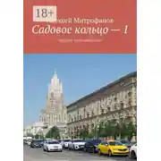 Постер книги Садовое кольцо – 1. Прогулки по старой Москве