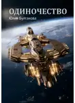 Юлия Булгакова - Одиночество