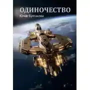 Постер книги Одиночество