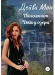 Дейви Мон - Пансионат «Дом у озера»