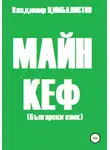 Владимир Цимбалистов - Майн кеф