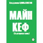 Постер книги Майн кеф