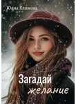 Юлия Климова - Загадай желание