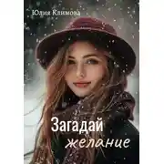 Постер книги Загадай желание