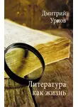 Дмитрий Урнов - Литература как жизнь. Том I