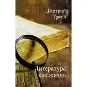 Постер книги Литература как жизнь. Том I