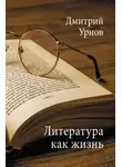 Дмитрий Урнов - Литература как жизнь. Том II