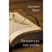 Постер книги Литература как жизнь. Том II