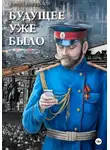 Юрий Кириллов - Будущее уже было
