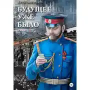 Постер книги Будущее уже было