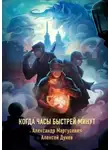 Алексей Дунев - Когда часы быстрей минут. Нехронологический роман