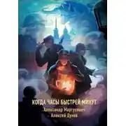 Постер книги Когда часы быстрей минут. Нехронологический роман